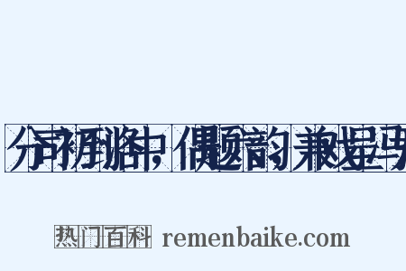 分司初到洛中，偶题六韵，兼戏呈冯尹是什么意思的图片